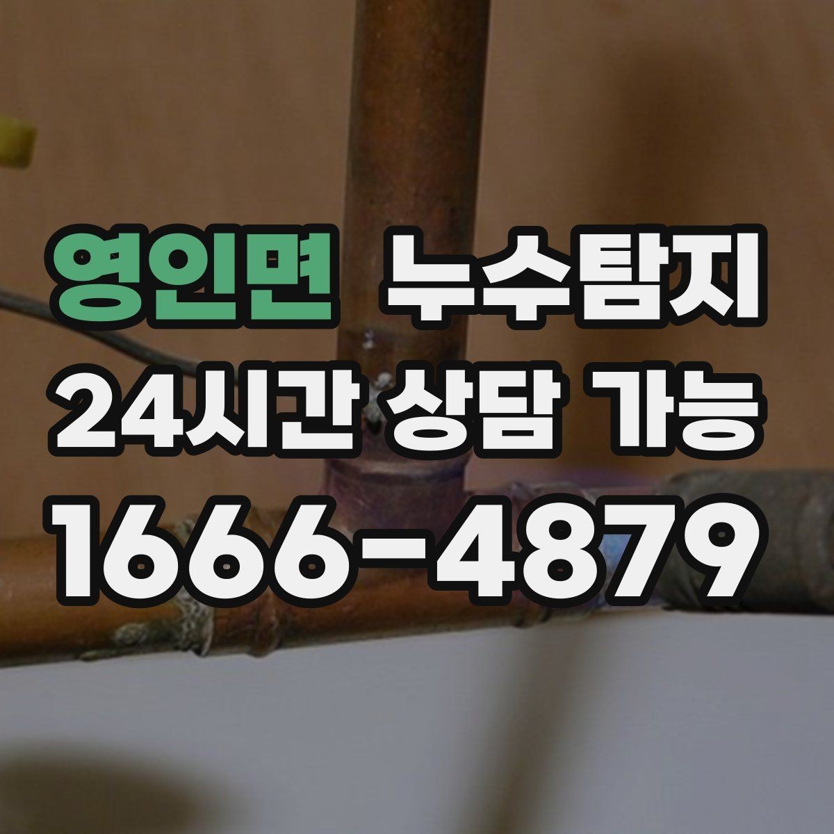 영인면 누수탐지 이웃과 원만히 해결한 사례