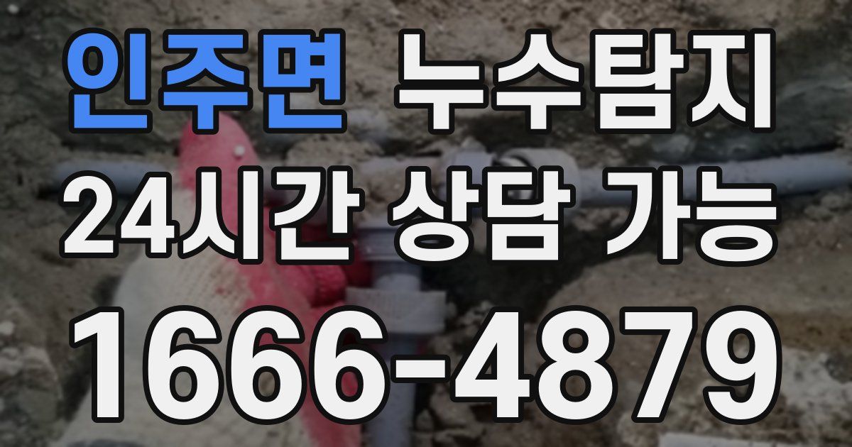 인주면 누수