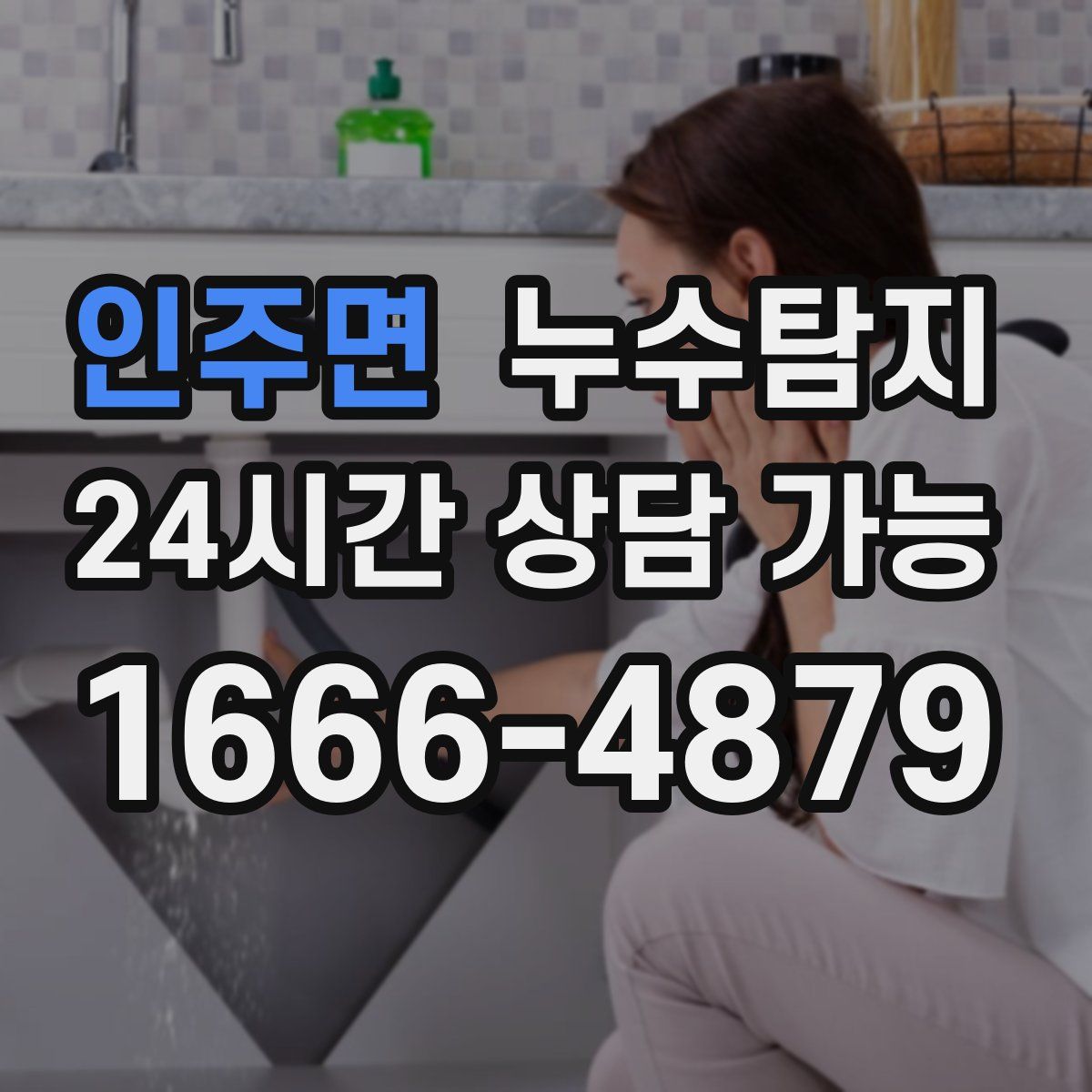 인주면 누수탐지