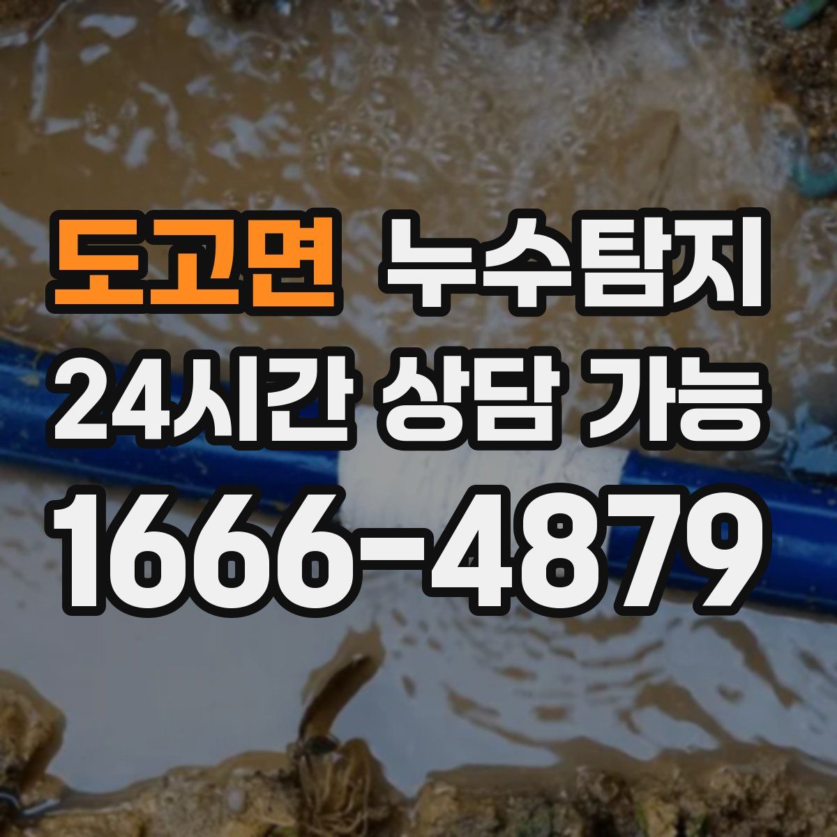 도고면 누수탐지