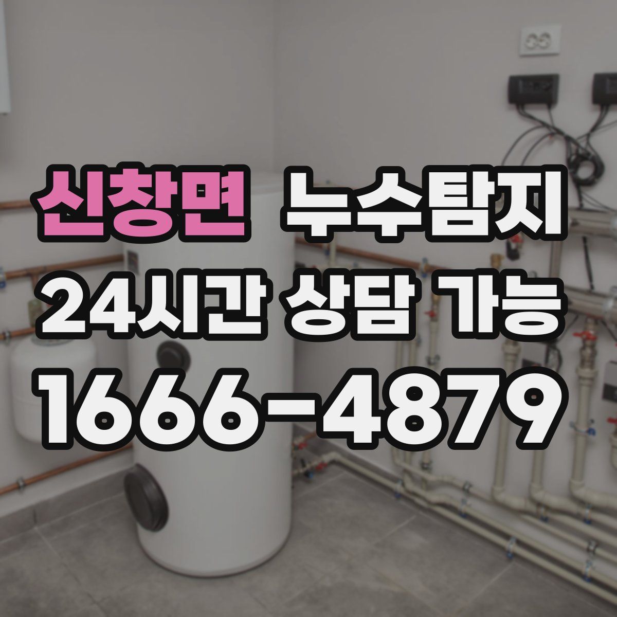 신창면 누수탐지