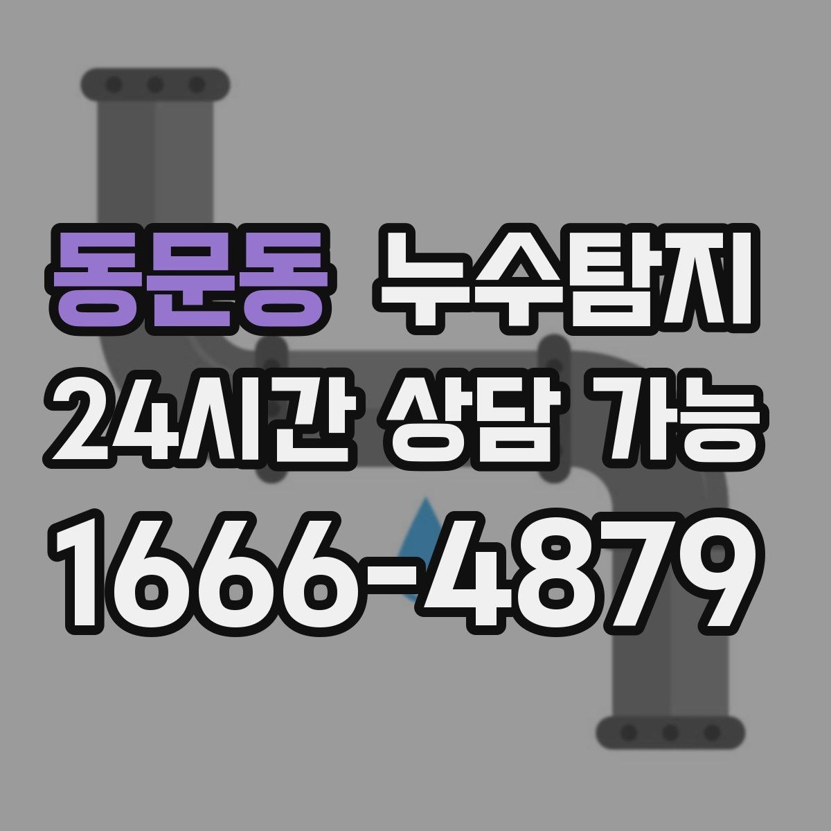 동문동 누수탐지 장마철 대비 방수 점검