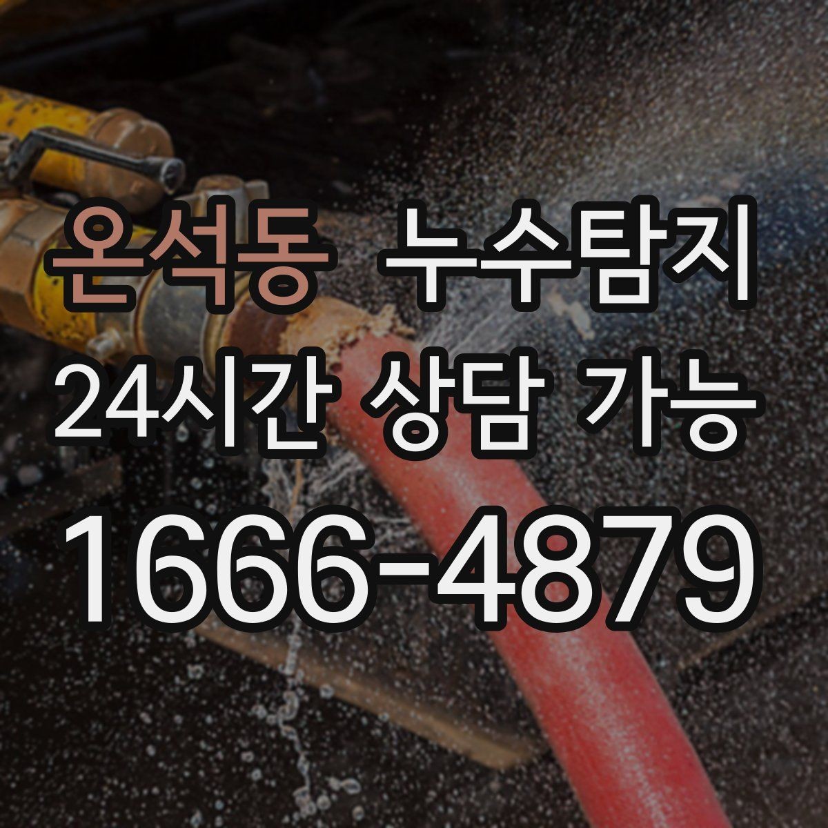 온석동 누수탐지 장마철 곰팡이 예방 루틴 공개
