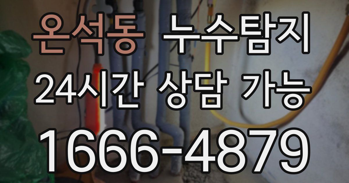 온석동 누수