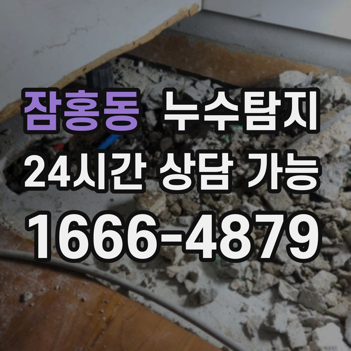 잠홍동 누수탐지