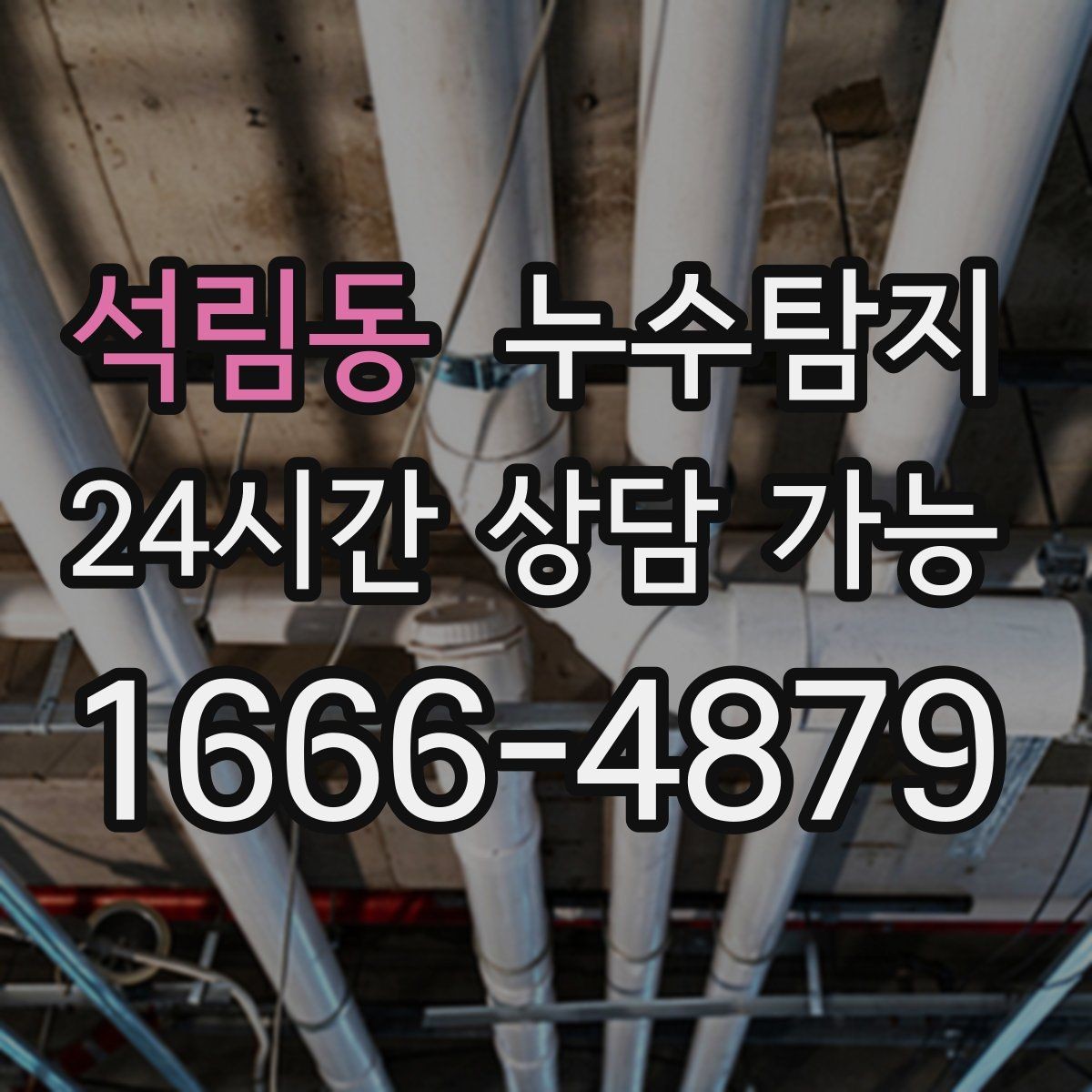 석림동 누수탐지 원인별 복구 공법 쉽고 빠른 이해