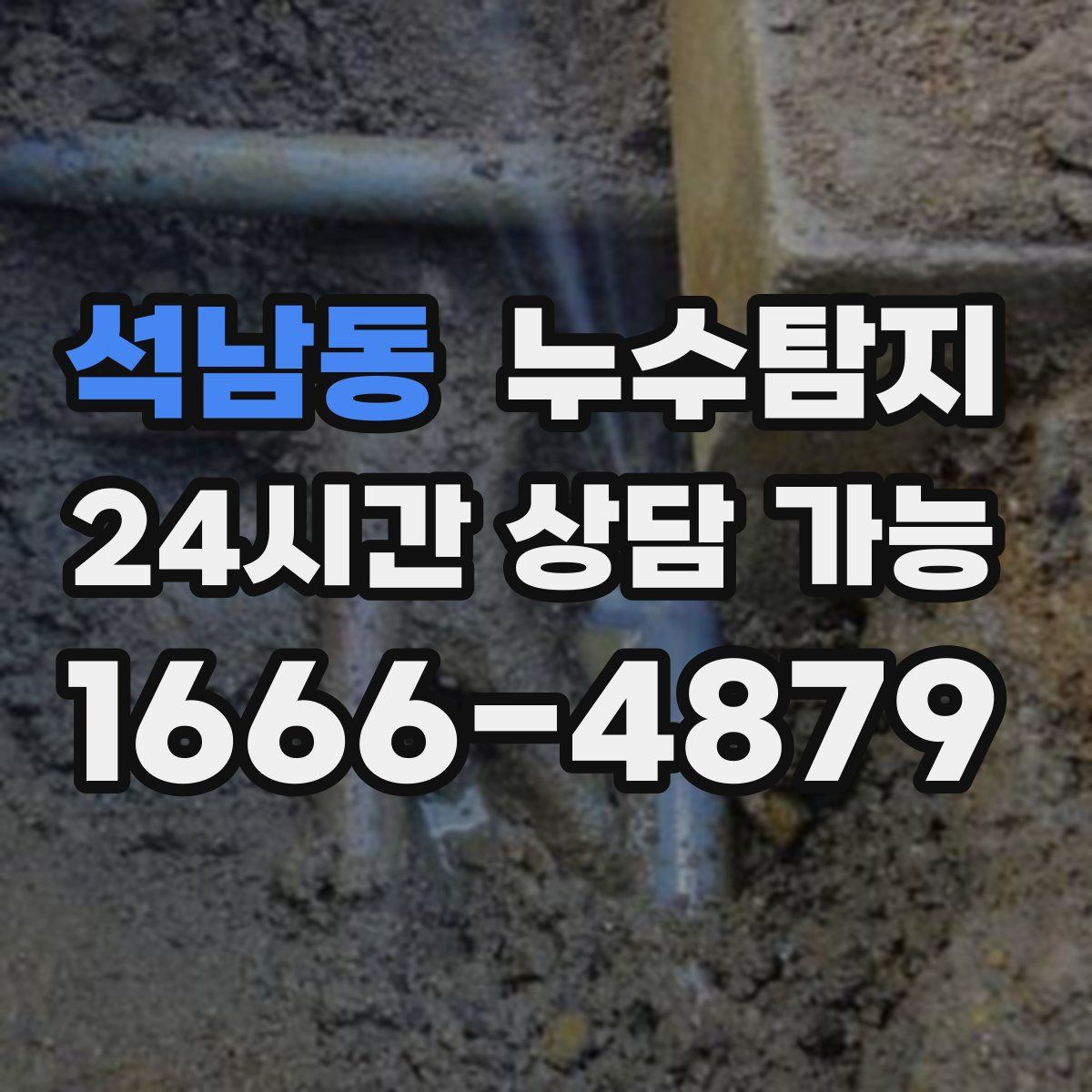 석남동 누수탐지