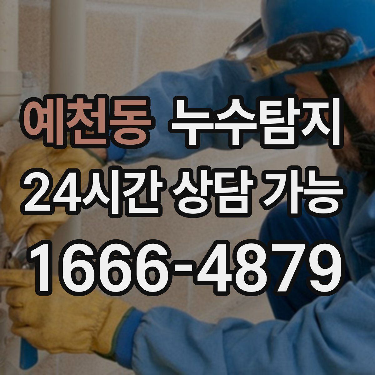 예천동 누수탐지