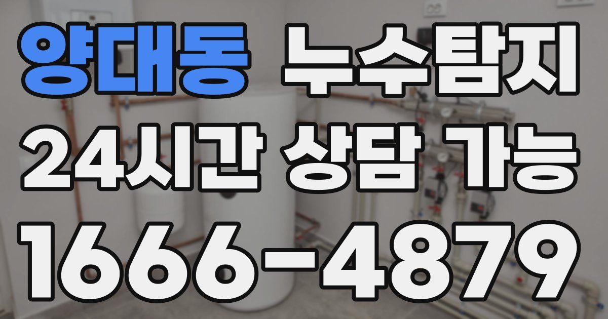 양대동 누수