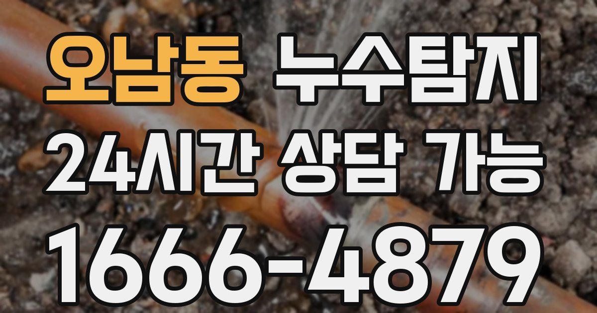 오남동 누수