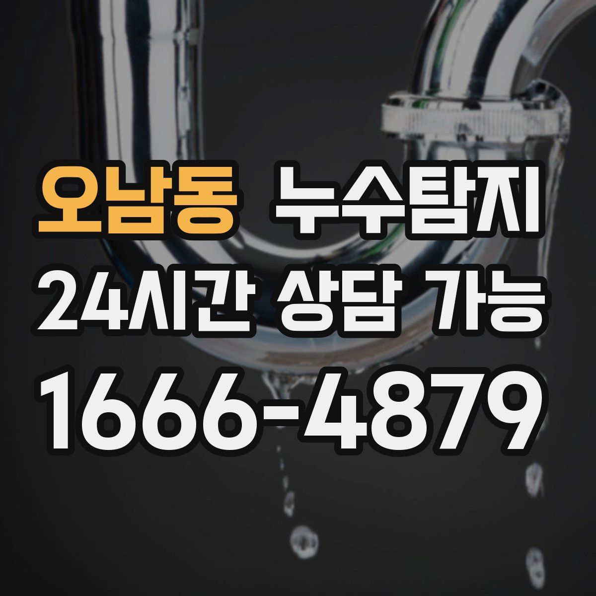 오남동 누수탐지