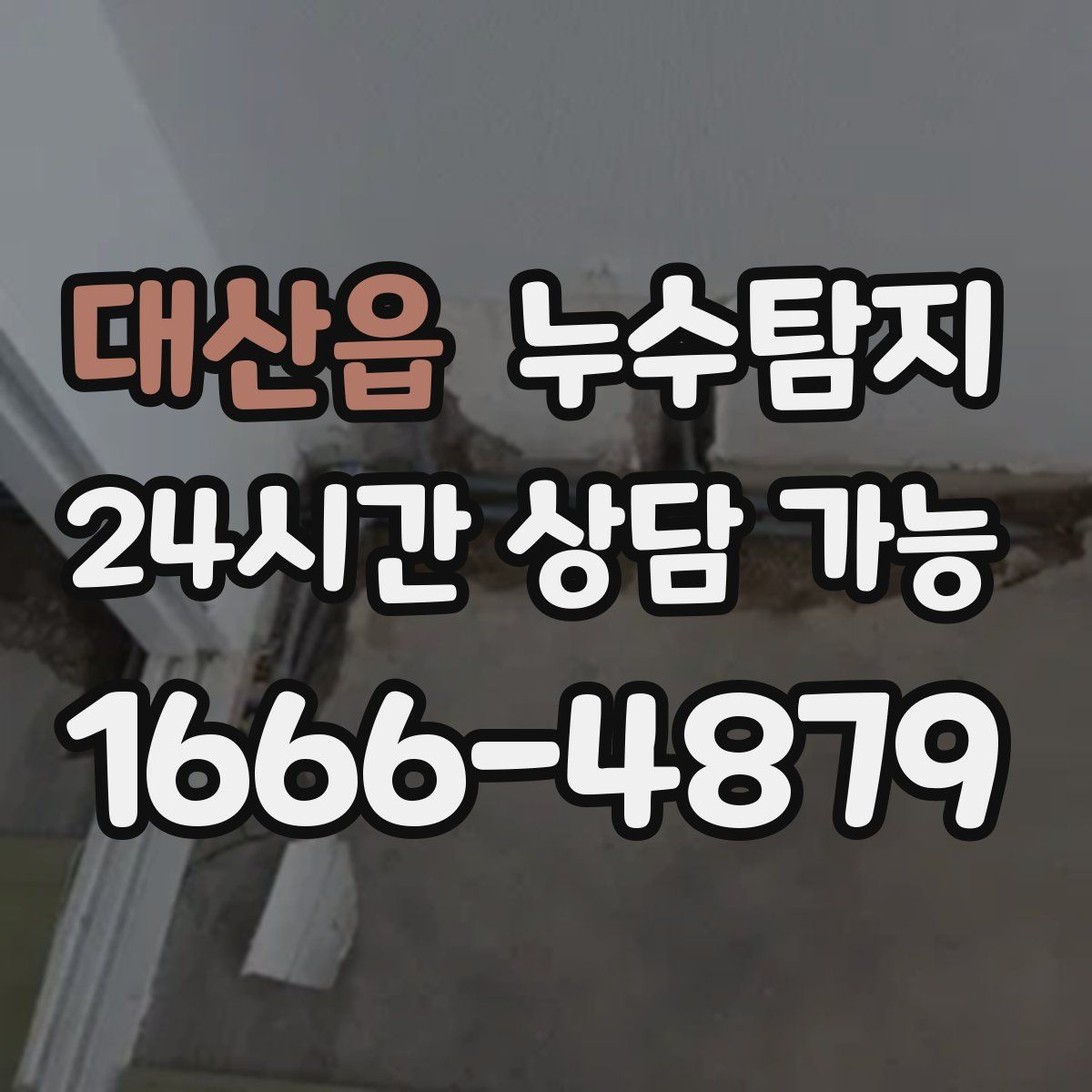 대산읍 누수탐지