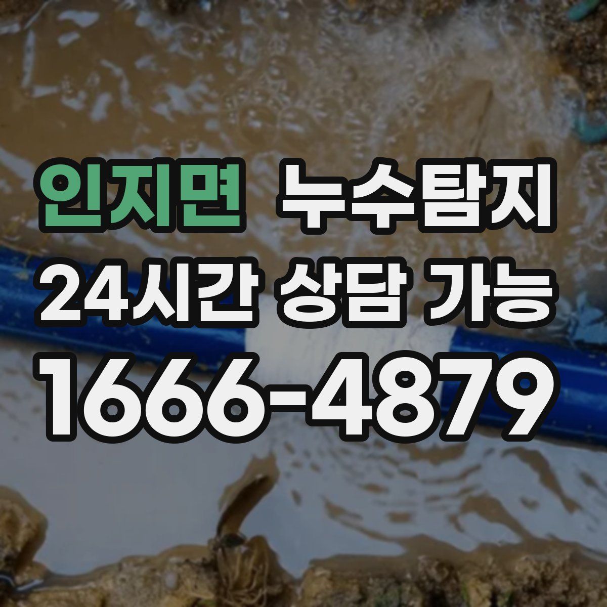 인지면 누수탐지