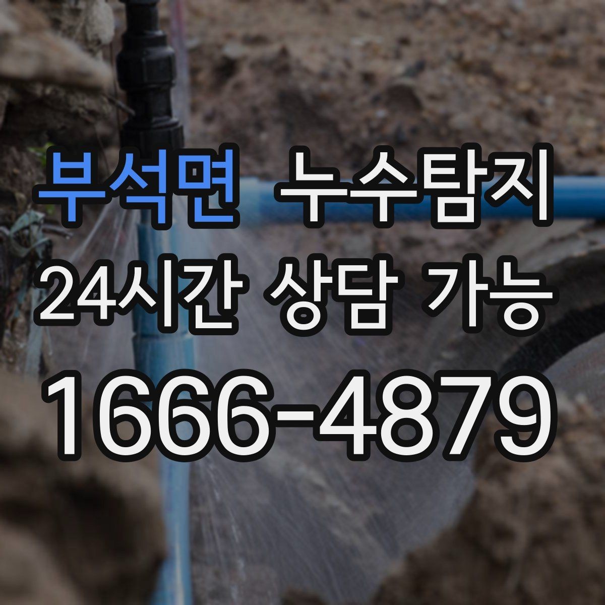 부석면 누수탐지 전열교환기 결로 구분 체험담