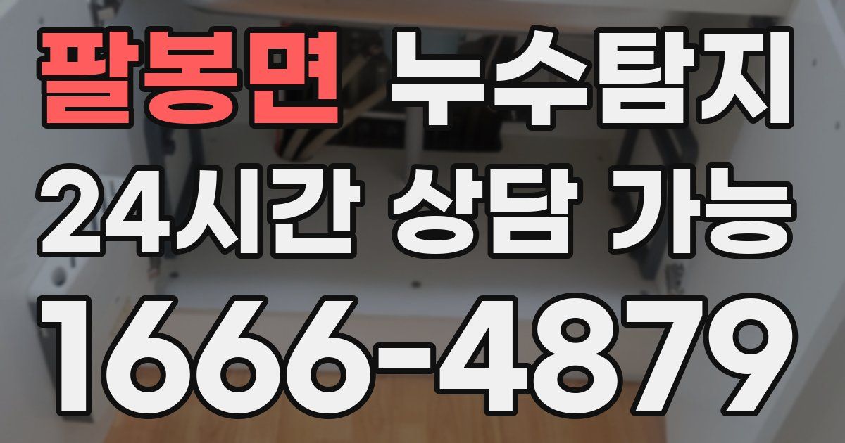 팔봉면 누수