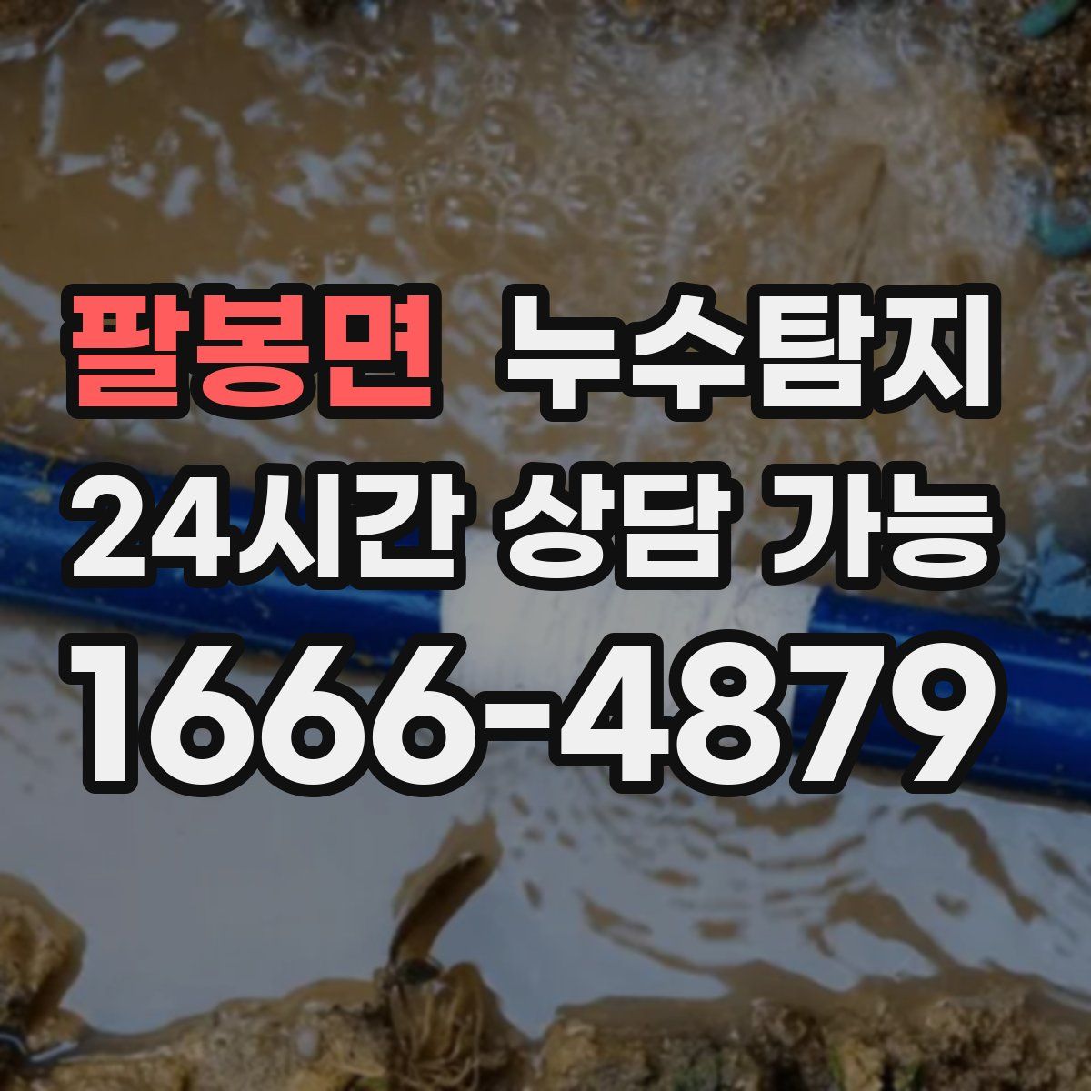 팔봉면 누수탐지