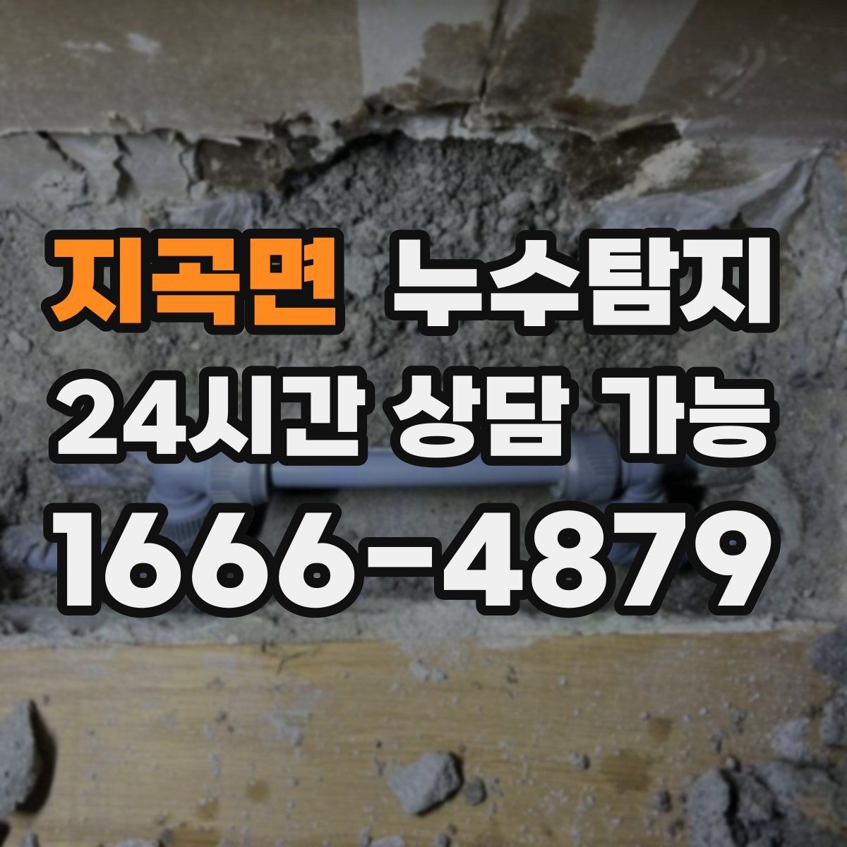 지곡면 누수탐지 지붕 방수 수명 체크 노하우