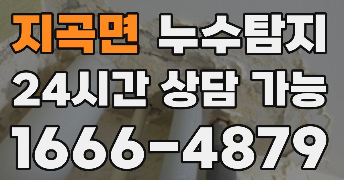 지곡면 누수