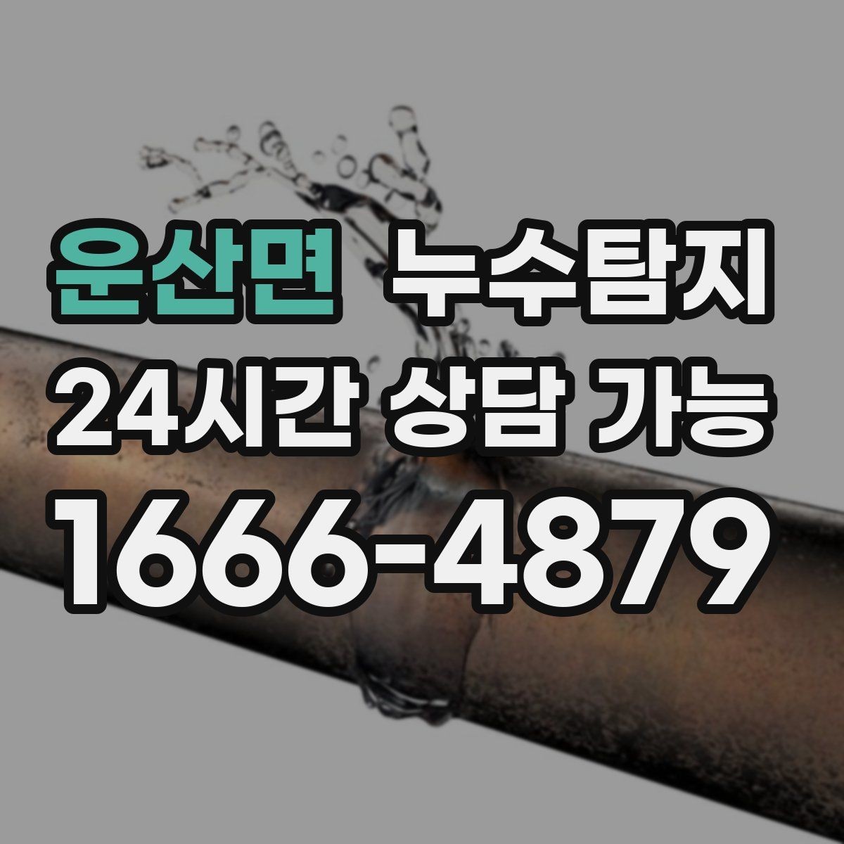 운산면 누수탐지 하자 보수 전 객관적 보고서 받기