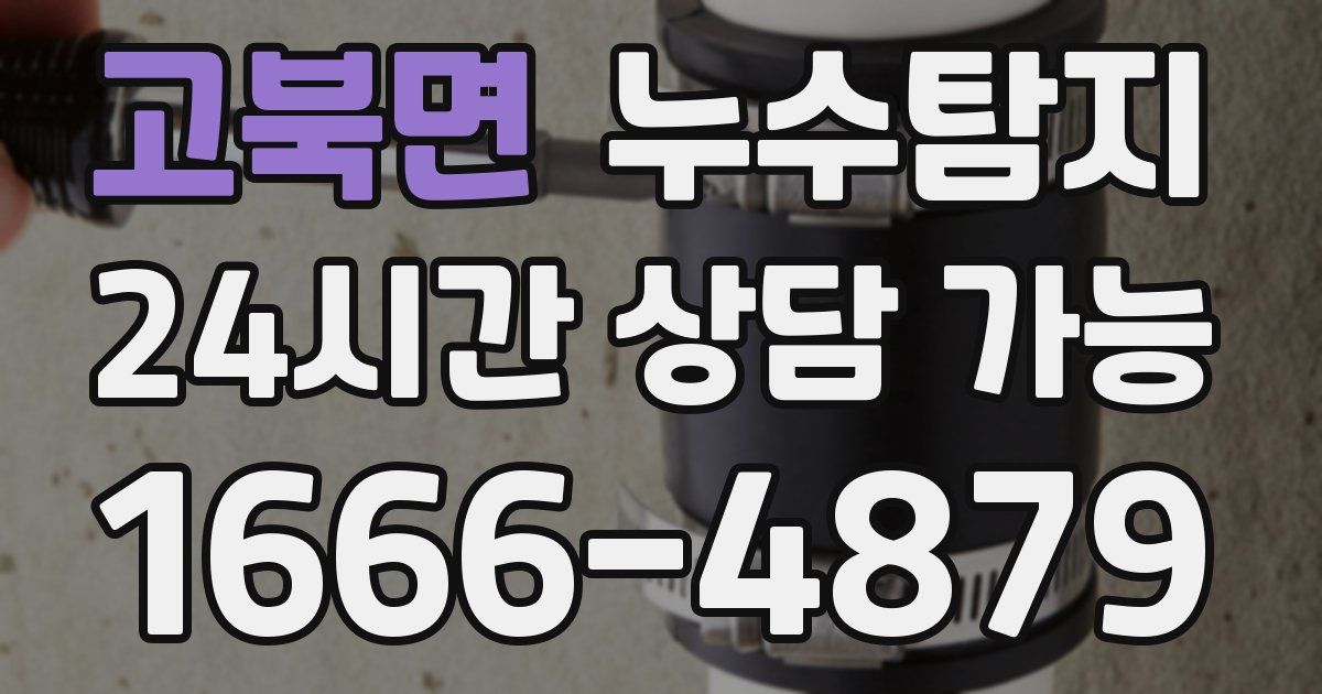 고북면 누수