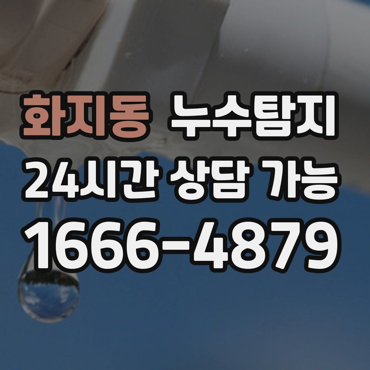 화지동 누수탐지 노후 배관 교체가 필요한 신호들