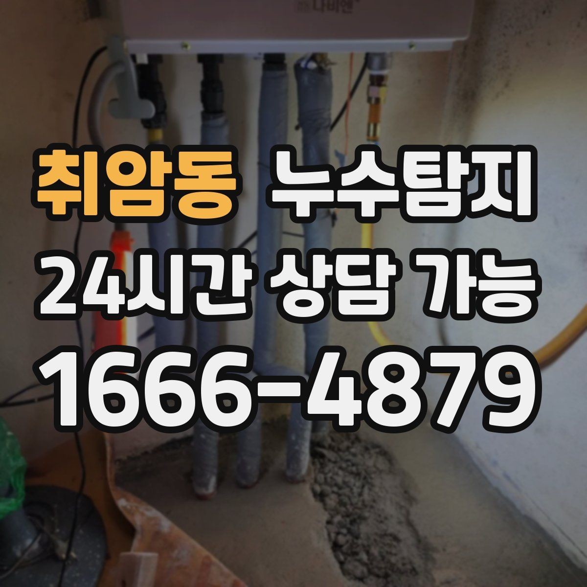 취암동 누수탐지 원인별 복구 공법 쉽게 정리