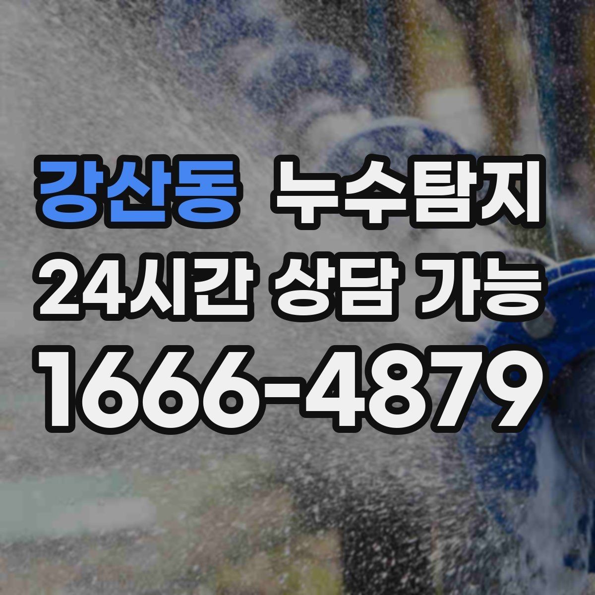 강산동 누수탐지 청음 검사가 알려준 물길 이야기
