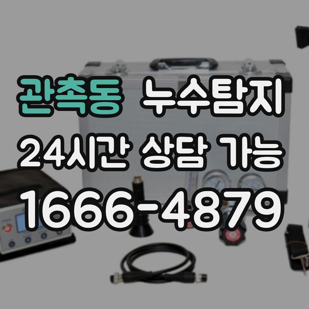 관촉동 누수탐지