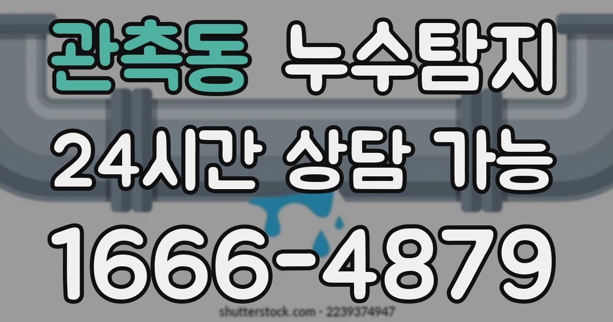 관촉동 누수
