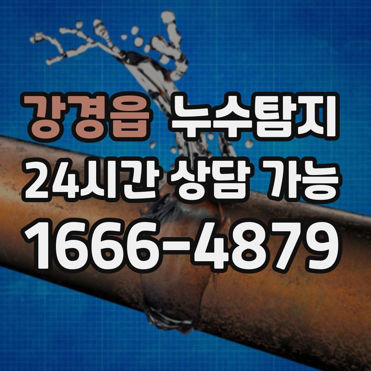 강경읍 누수탐지