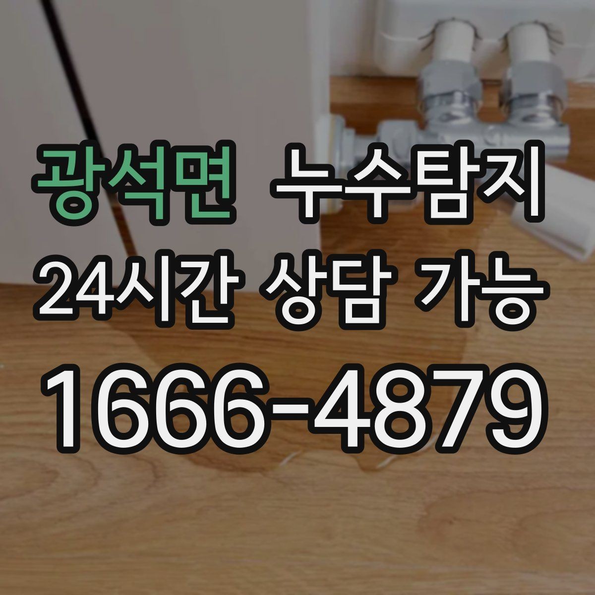 광석면 누수탐지 새벽 누수 소리의 정체를 찾다