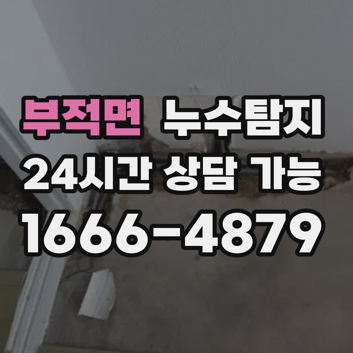 부적면 누수탐지 타일 틈새 점검으로 찾은 누수