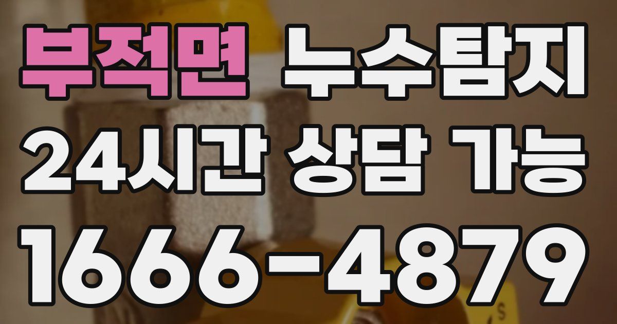 부적면 누수