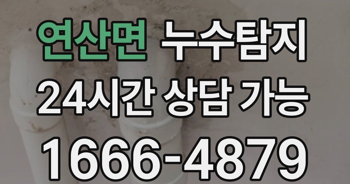 연산면 누수