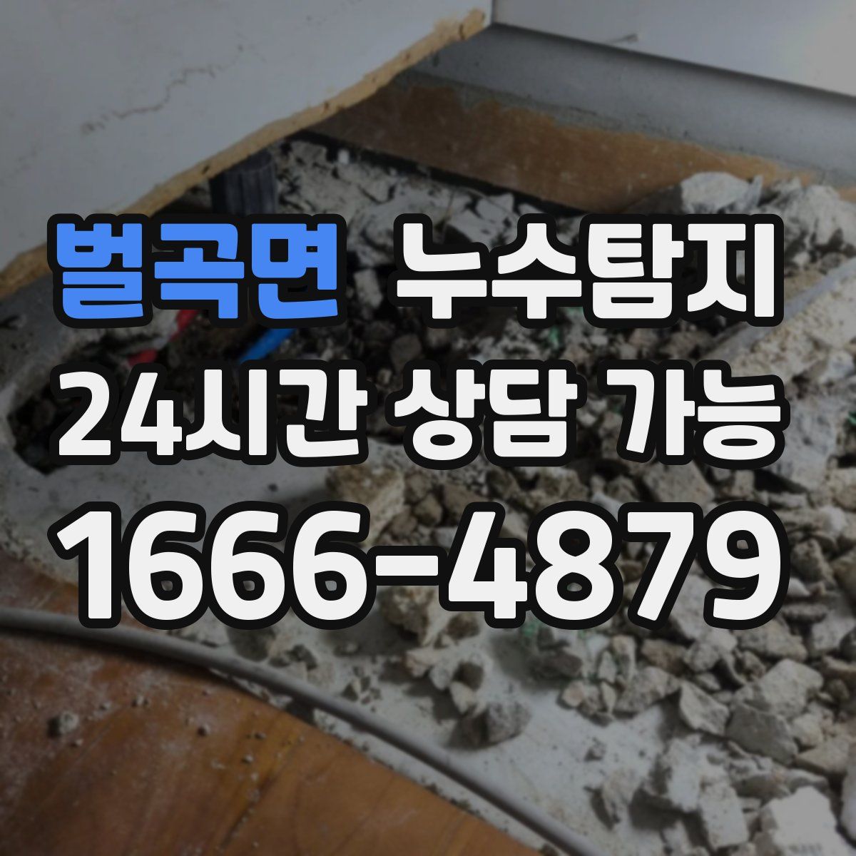 벌곡면 누수탐지