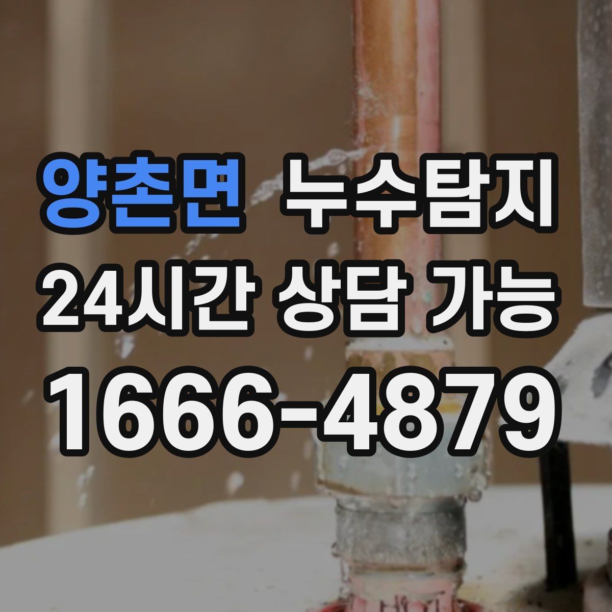 양촌면 누수탐지 임대차 분쟁 예방 준비물 공유