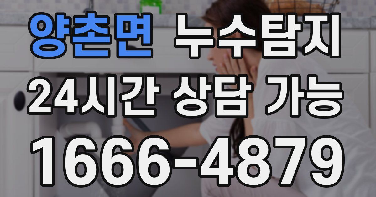 양촌면 누수