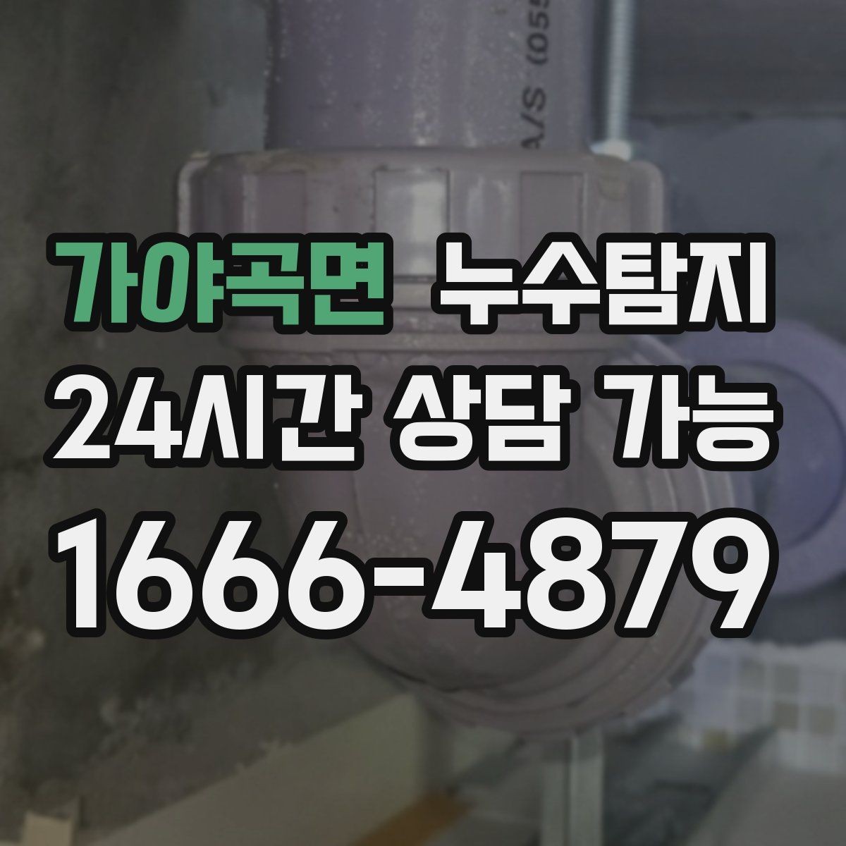 가야곡면 누수탐지 눈에 안 보이는 누수 정확한 데이터로 해결하세요