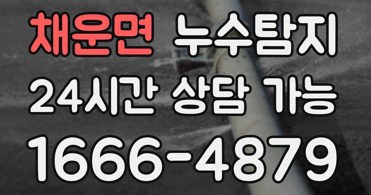 채운면 누수