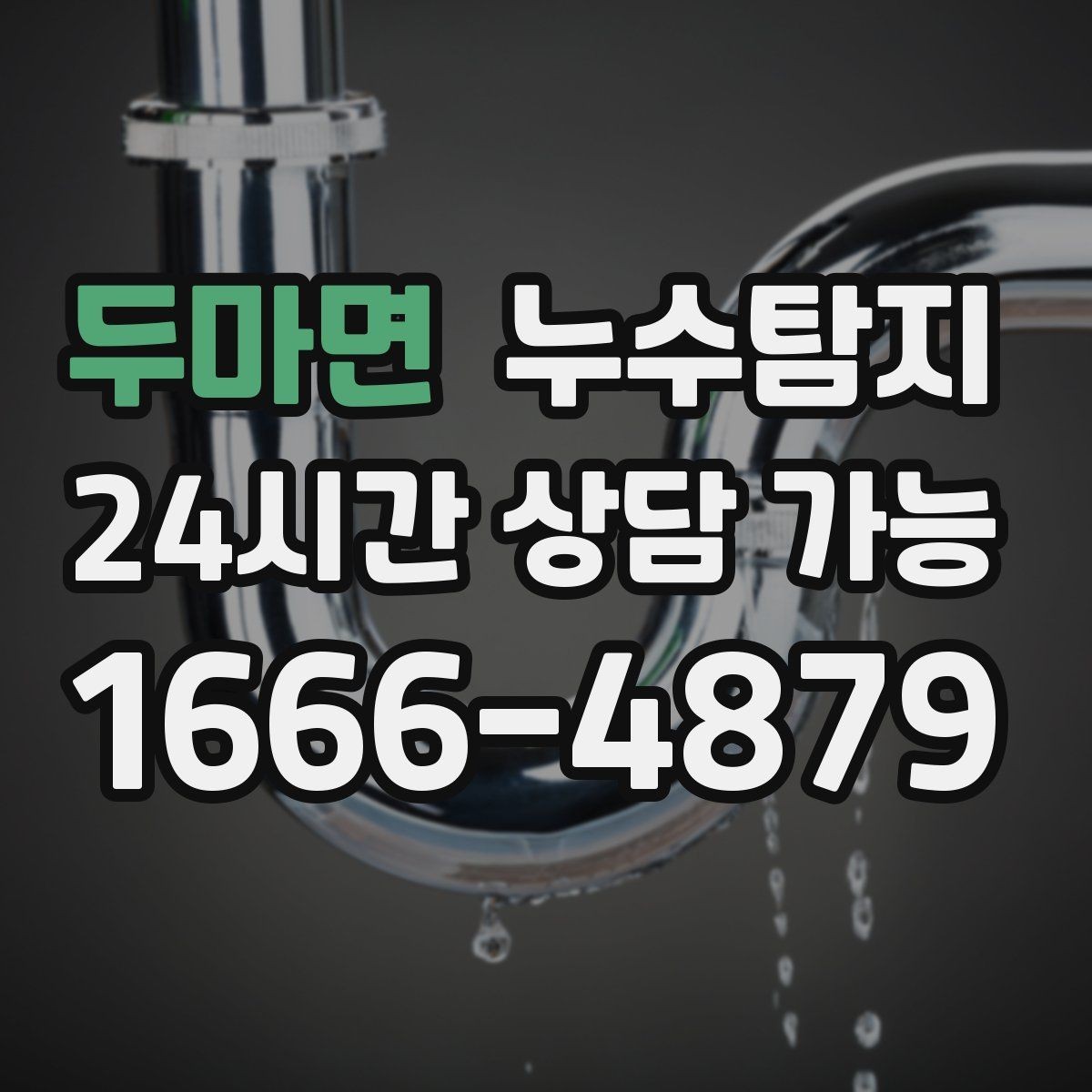 두마면 누수탐지 전열교환기 결로 구분 체험담