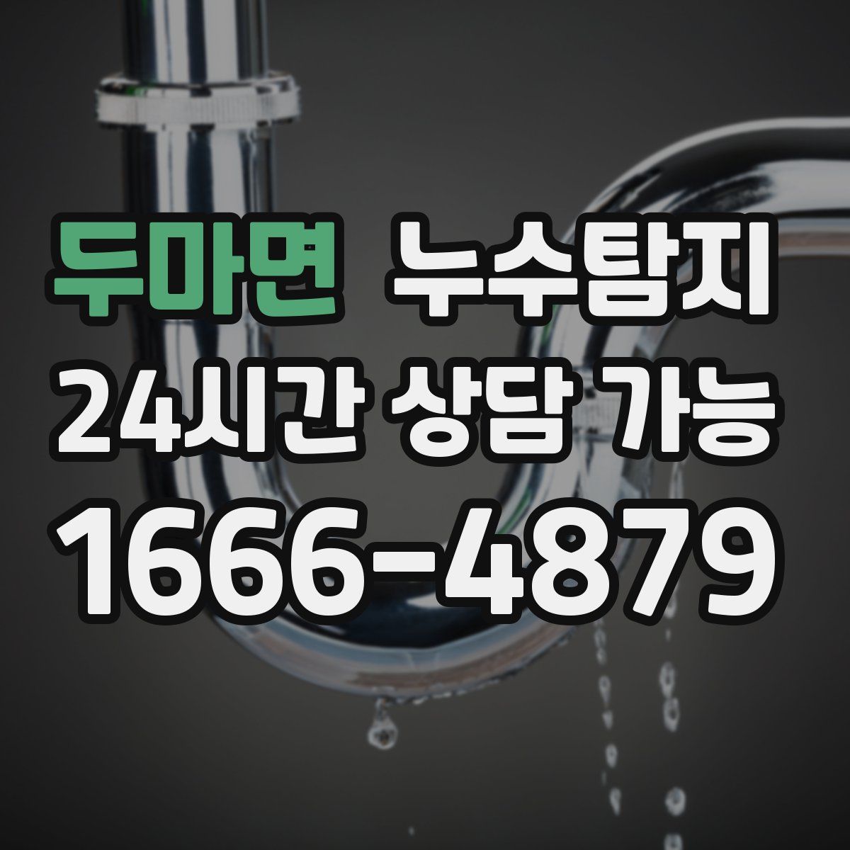 두마면 누수탐지