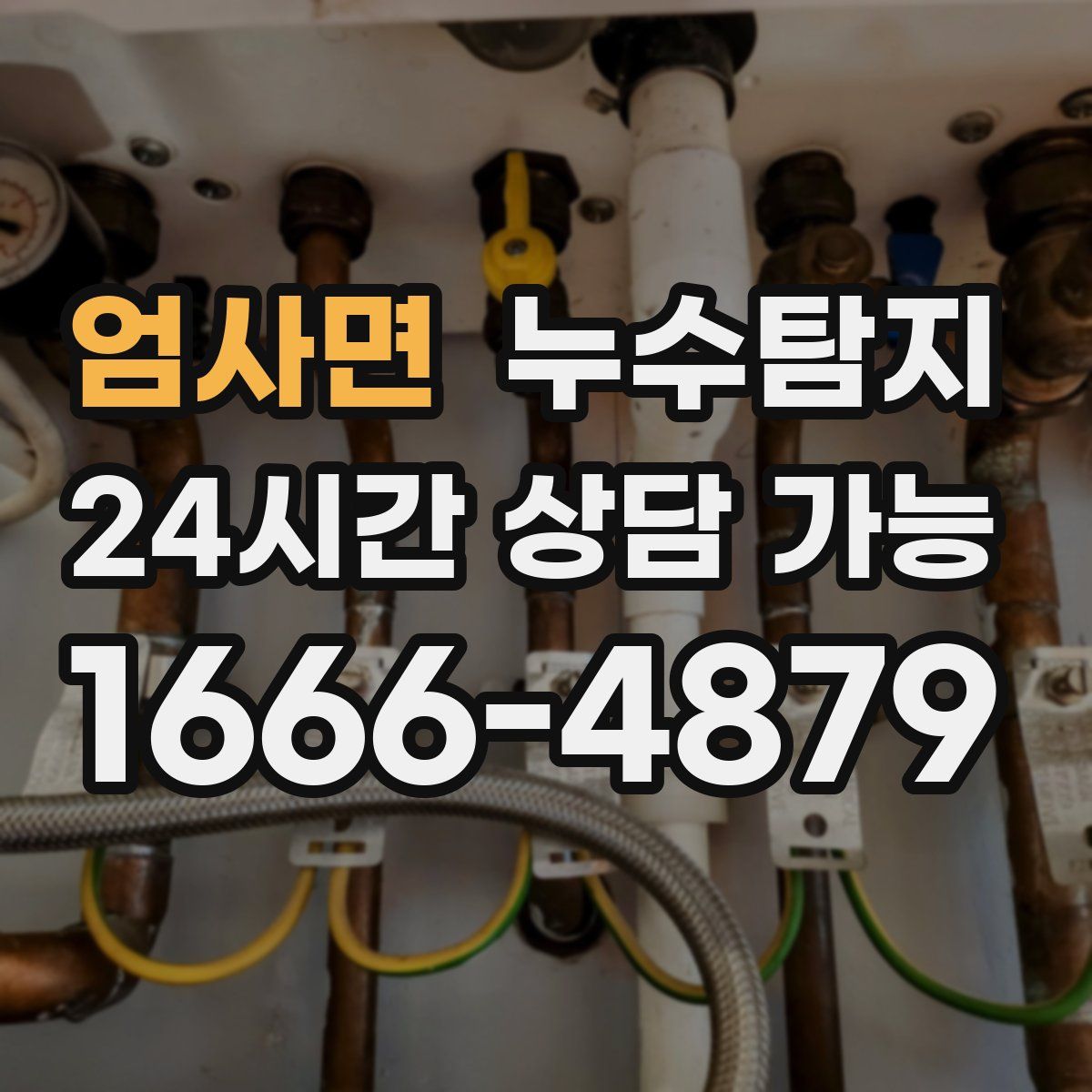 엄사면 누수탐지