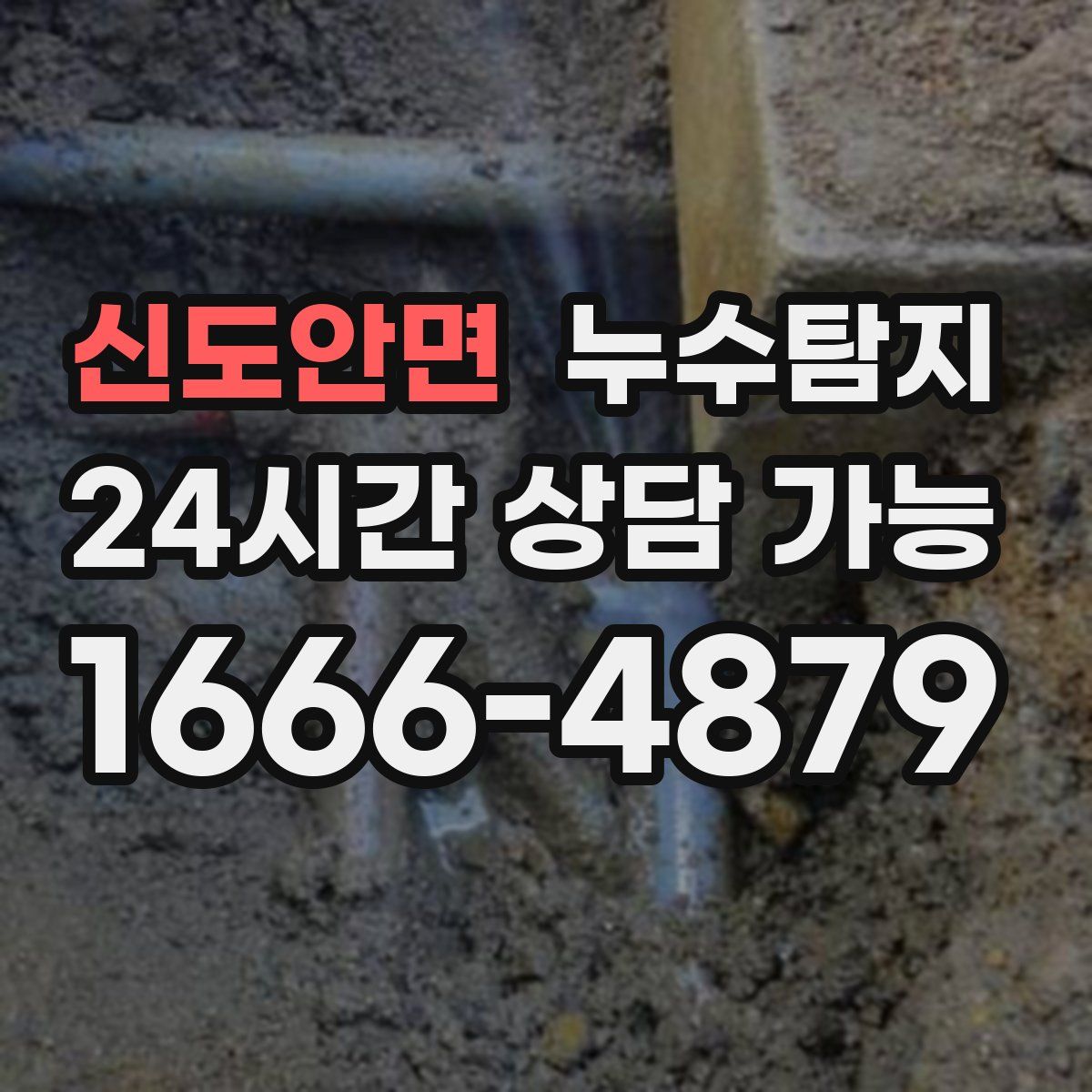 신도안면 누수탐지