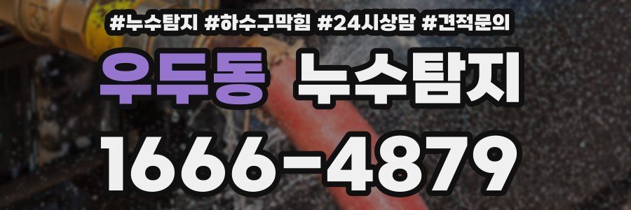 누수탐지