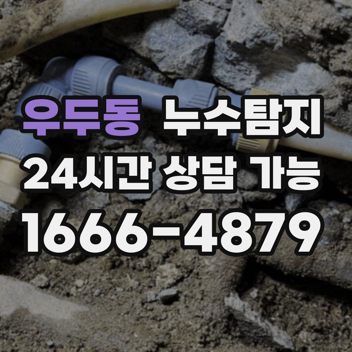 우두동 누수탐지