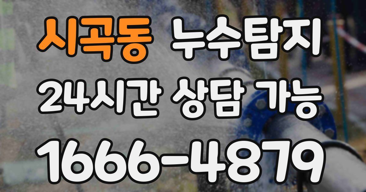 시곡동 누수