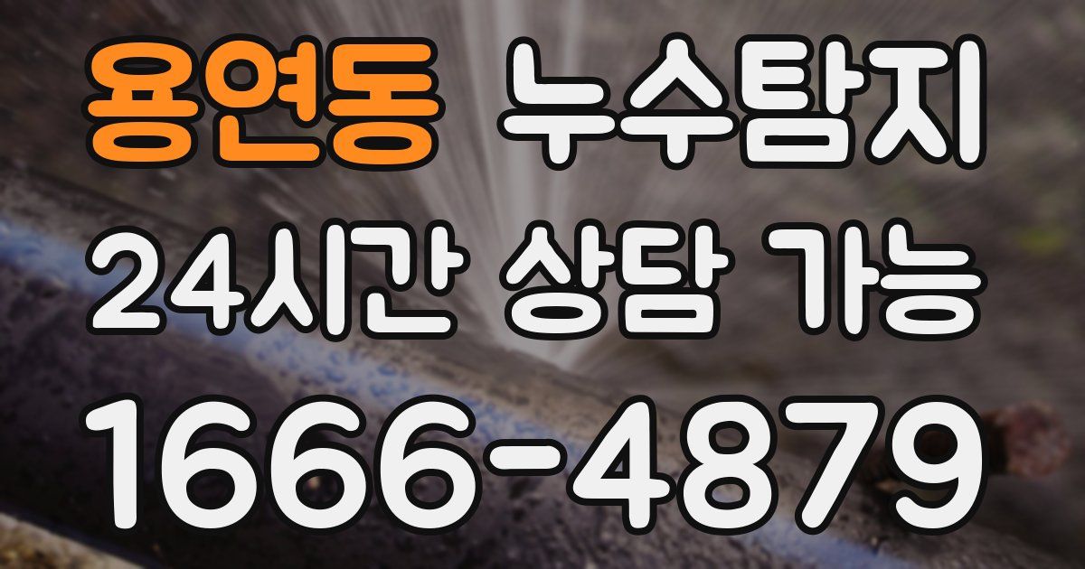 용연동 누수