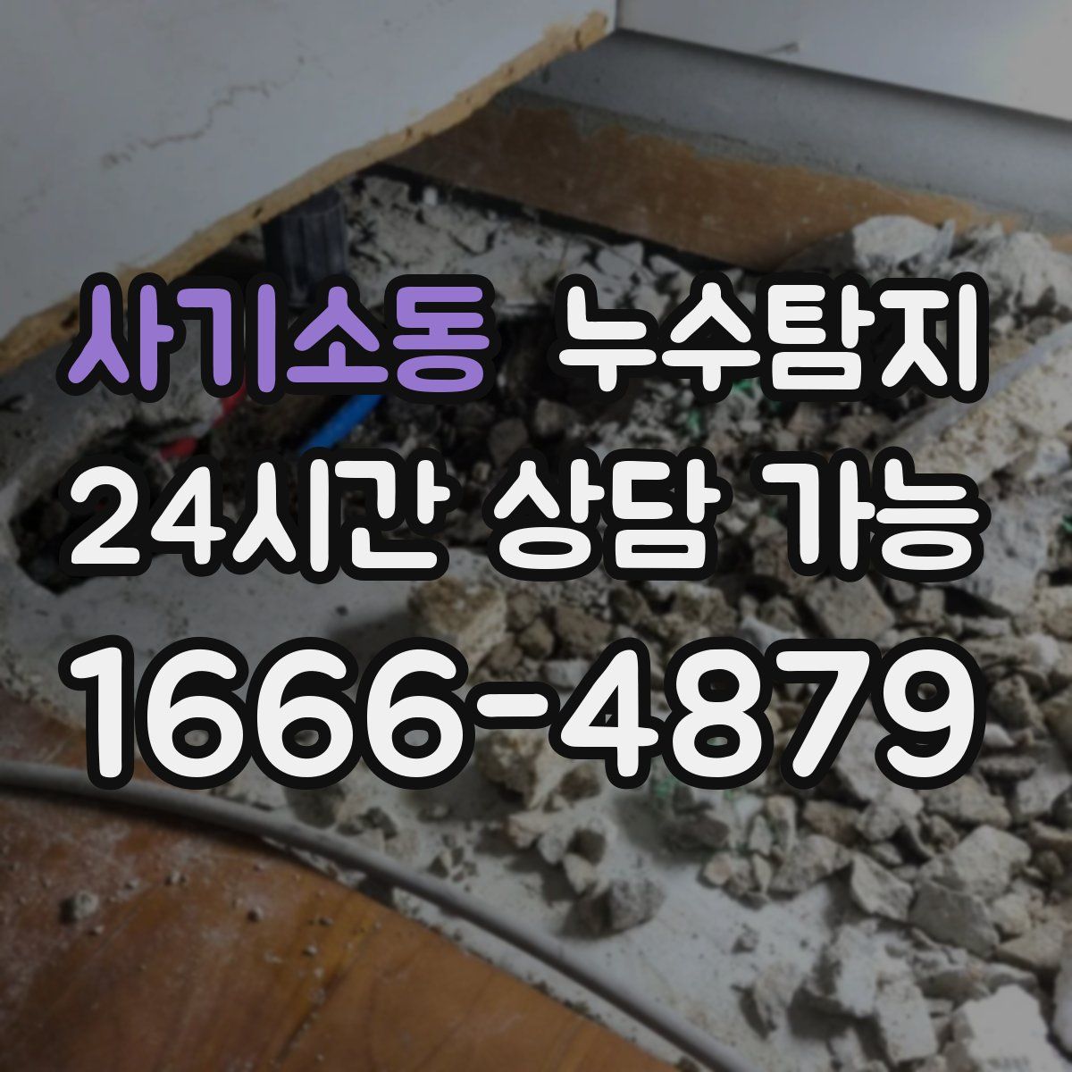 사기소동 누수탐지