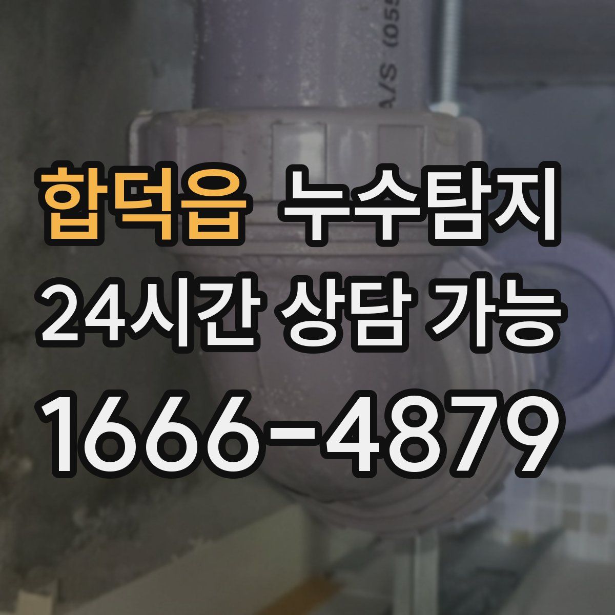 합덕읍 누수탐지