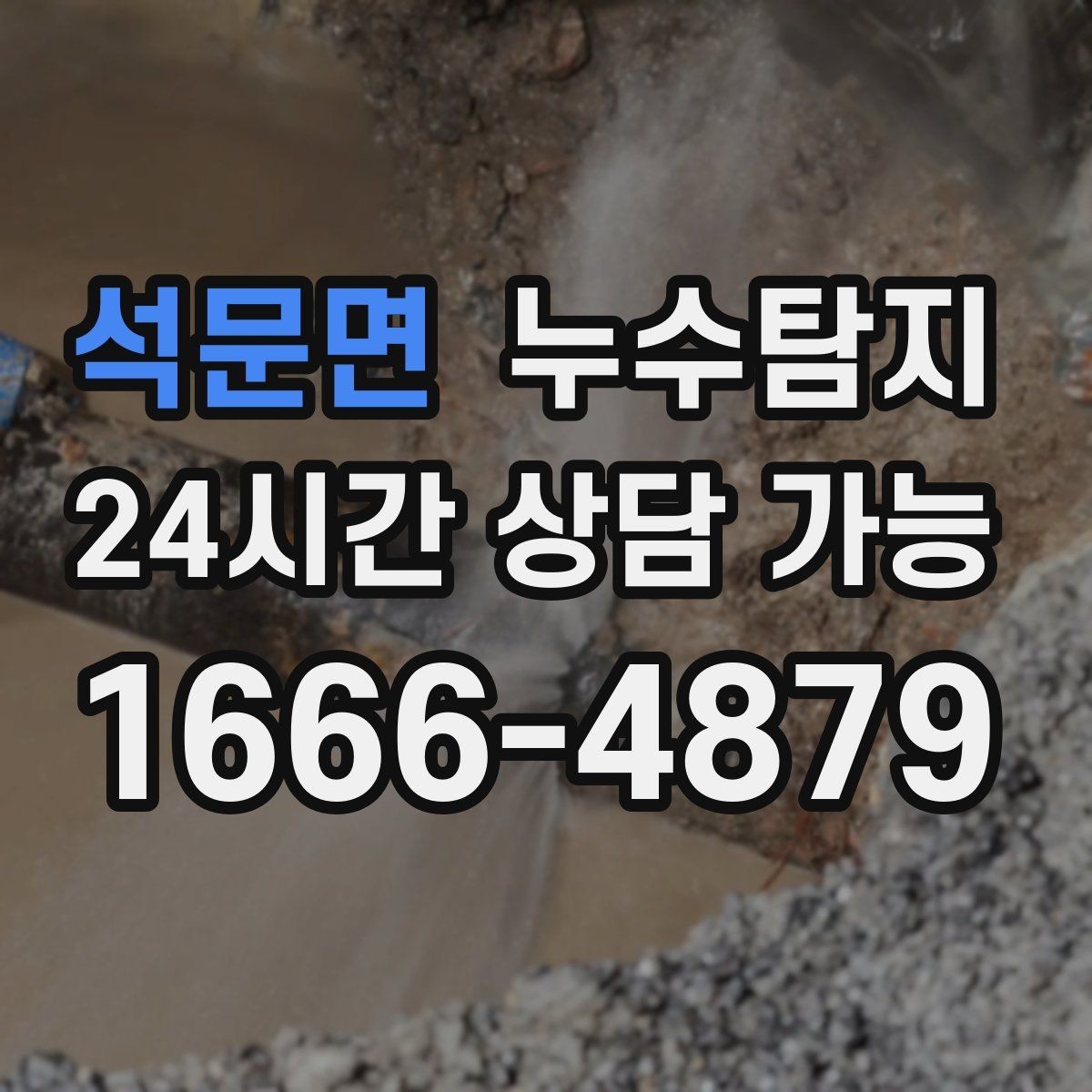 석문면 누수탐지 장마철 침수 피해 줄이는 예방법